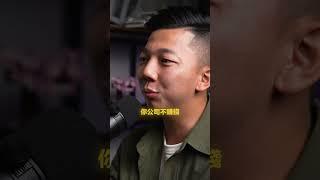 “ 員工入股是未來趨勢 ” ft. 比利少年董 #頭家校院