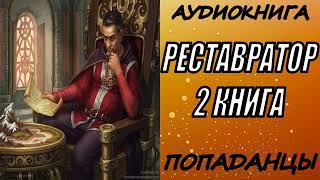 АУДИОКНИГА. ПОПАДАНЦЫ "РЕСТАВРАТОР 2" 2 КНИГА