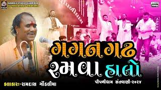 ગગન ગઢ રમવાને  હાલો || રામદાસ ગોંડલીયા || પીપળીધામ સંતવાણી  @RamdevStudioDharpipla