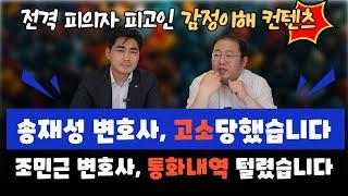 변호산데 고소당했습니다.. 근데 죄명이 기분나쁨죄?! 아니 내 통화기록은 왜 보는거야???