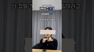 웃는 거 예뻐요 진짜 진짜로 !!! ‍↕️ #일산직장인극단 #연기취미 #일산성인연기학원 #취미연기 #취미 #연기생활 #배우