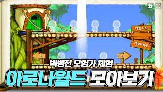 [메이플 몰아보기] 빅뱅전 모험가 스킬체험하는 아로나 월드 몰아보기1