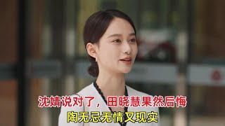 《城中之城》大结局：沈婧说对了，田晓慧果然后悔，陶无忌无情又现实