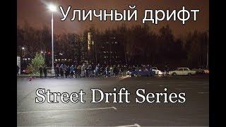 Уличный дрифт от Street Drift Series