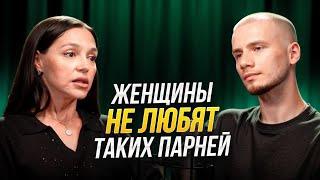 ПОЧЕМУ ДЕВУШКИ БРОСАЮТ СЛАВНЫХ ПАРНЕЙ / Анна Теодорович о главных ошибках мужчин в отношениях