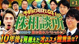 醍醐味投資のマルチタレントJOYにテスタがダメ出し！　松井証券　予約の取れない株相談所2025　株お悩みスペシャル　#1