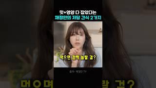 채정안이 강추하는 저당 간식 2가지