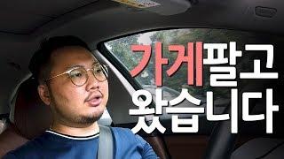 보증금1억 월세380 가게 팔기 힘든 이유 - 권리금 받고 나오는 과정 공개