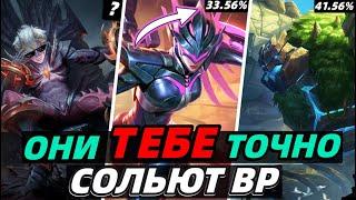 НЕ БЕРИ ИХ НИКОГДА ГЕРОИ С САМЫМ НИЗКИМ ВР ЗА СЕЗОН| МОБАЙЛ ЛЕГЕНДС MOBILE LEGENDS