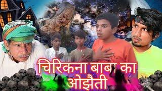 चिरिकना बाबा का ओझैति #viral #comedy  Entertainment101