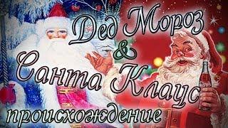 Откуда взялись Дед Мороз и Санта Клаус? (+ отличия между ними)