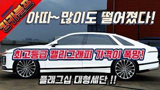2023년형 플래그십 대형세단! 아따! 많이도 떨어졌네~ 폭망한 가격에 킹카블프특가로 저렴하게! 누가 이차를 이가격으로 보나요??최고등급 캘리그라피인데~ #가성비#중고차추천#중고차
