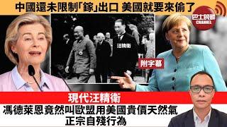 (附字幕) 盧永雄「巴士的點評」中國還未限制「鎵」出口，美國就要來偷了。現代汪精衛，馮德萊恩竟然叫歐盟用美國貴價天然氣，正宗自殘行為。 24年11月12日