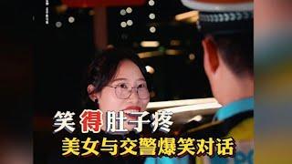 美女与交警爆笑对话，面对义正言辞的交警，美女竟然打感情牌…