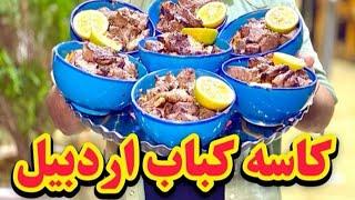 کاسه کباب سنتی اردبیل - Ardabil Kase Kabab