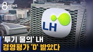 '투기 물의' LH 경영평가 'D'…기관 4곳 해임 건의 / SBS