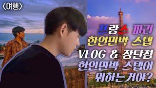 프랑스 파리 한인민박 스탭 VLOG & 장단점 한인민박 스텝이 뭐하는거야? (유럽여행)