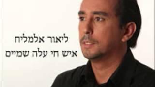 ליאור אלמליח - איש חי עלה שמיים