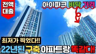 22년된 구축 신흥아이파크랑 동일가격인 인천신축아파트 최저 가격 찍었다!!입주금0원 30평형 전액대출아파트 숭의역 초역세권 구조 좋네요 (No.3111)[인천미분양아파트]