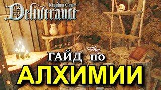 Kingdom Come: Deliverance. Гайд по АЛХИМИИ и ТРАВНИЧЕСТВУ. Как правильно готовить зелья?