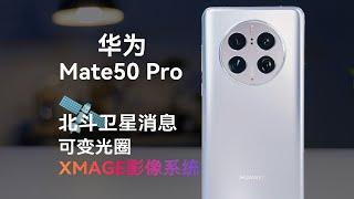 华为 Mate50 Pro体验分享：蓄力两年有哪些升级？【科技小辛】