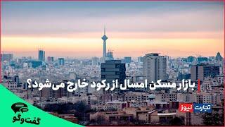 بازار مسکن از رکود خارج می‌شود؟