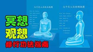 心灵觉醒：冥想、观想与修行功法指南/如何进行正确的观想呢？/我们将解密这些神秘的道家功法。