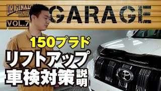 【車検対策】150プラドをリフトアップした時に注意すべきポイント！直前直左やバックランプの高さ規制等簡単にご説明！！【150プラドカスタム】