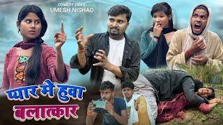 प्यार में हुआ बलात्कार umesh nishad