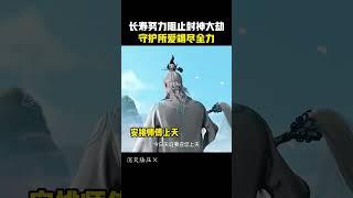 动画师兄啊师兄  长寿为保护所爱，在封神大劫来临前思虑良多！所以和我一起守护全世界最好的师兄吧～师兄啊师兄李长寿试探天道  师兄啊师兄3年番  我师兄实在太稳健了