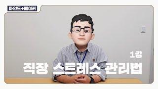 마인드+메이커-직장스트레스 관리 편 / 성인 마음건강관리