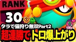 【ブロスタ】タラの最強コンボで全自動猫狩りPart2したら超連勝でトロ爆上がりしたwww【最強キャラ】【赤盾道シリーズ】