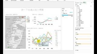 用Excel Power BI做大數據分析(I)-42.比較折線圖、動態散佈圖、資料庫應用