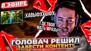 ГОЛОВАЧ ЗАВЕЗ КОНТЕНТА РАБОТЯГАМ! ГОЛОВАЧ ЖЕСТКО ГОРИТ НА ТИМУ #dota #whyawane #головач #головачдота