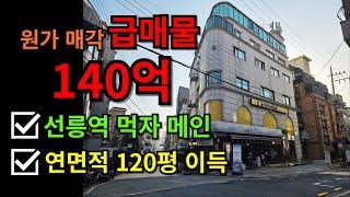 140억!!! 선릉역 먹자상권! 원가 수준 급매물!!