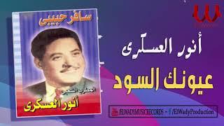 انور العسكري -  عيونك السود / Anwar El3askary -  3yonk ElSood