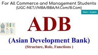 ADB, Asian Development Bank, asian development bank in hindi, ADB Structure, ADB functions, ADB role