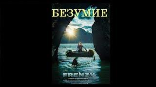 БЕЗУМИЕ. ФИЛЬМ 2018 (ПРИКЛЮЧЕНИЯ, ТРИЛЛЕР, ФАНТАСТИКА)