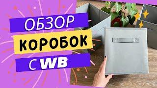 Обзор текстильных коробок для хранения с Wildberries