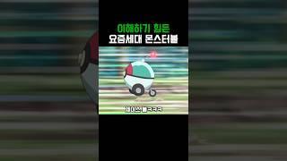 포켓몬)요즘 세대 몬스터볼