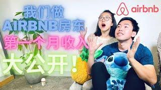 Airbnb房东第一个月真实收入大公开！爱彼迎纯新手，7月短租运营一个月赚了多少钱？How much did we make from hosting on Airbnb?