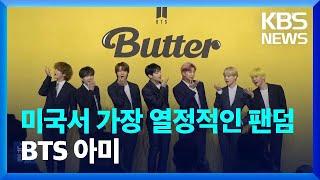 미국서 가장 열정적인 팬덤 1위는 BTS 아미 [잇슈 연예] / KBS  2023.07.03.