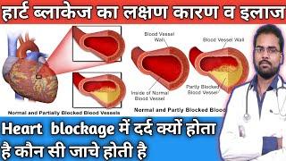 Heart me blockage ka lakshan aur ilaj! Heart blockage kaise pata kare! Heart blockage kaise hataye !