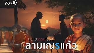 นิยายธรรมเรื่อง สามเณรแก้ว ช่วงที่ 1