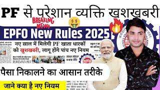 PF खाताधारकों के लिए ? EPFO 5 NEW Update 2025 ! नए नियम प्राइवेट नौकरी या सरकारी सभी के लिए जरुरी !