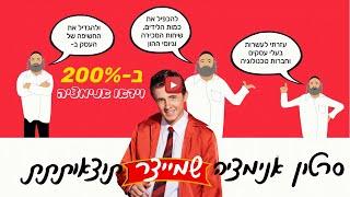 סרטוני אנימציה שיווקיים|סרטון אנימציה לעסק-וידאו שעובד בשבילכם