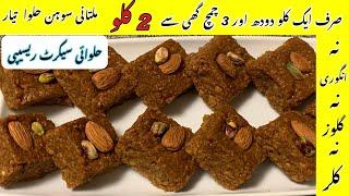 Multani Sohan Halwa Secret Recipe - Halwai Style Juicy Sohan Halwa with Secret Ingredients