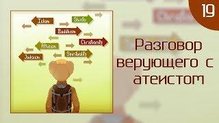 КритМышь #19 - Разговор верующего с атеистом