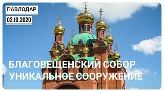 #ПАВЛОДАР #БЛАГОВЕЩЕНСКИЙ СОБОР #УНИКАЛЬНОЕ СООРУЖЕНИЕ