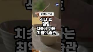 #shorts 식사후 혈당 치솟게 하는 최악의 습관.빨리 오르는 식후 혈당, 모르면 계속 병만 키우는 최악의 습관들(건강 정보)  #건강 #건강한중년 #건강정보